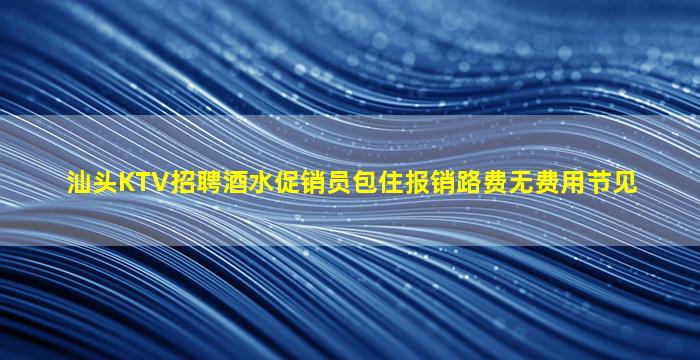 梅州夜总会招聘